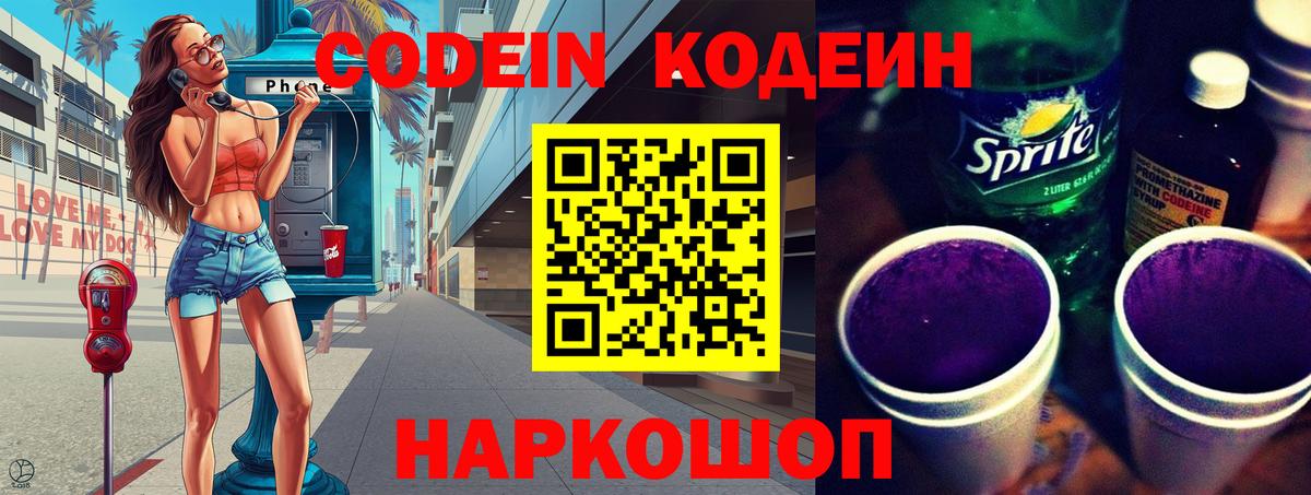 Codein напиток Lean (лин) Советск