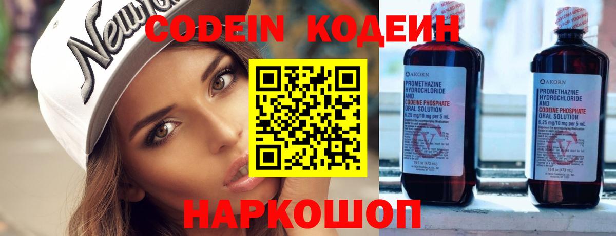 Кодеин Purple Drank  Вход с VPN  Кодеиновый сироп Lean напиток Lean (лин)  Советск 