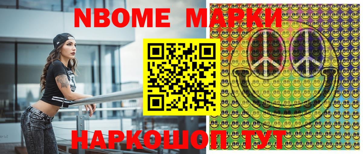 Марки N-bome 1,8мг Советск